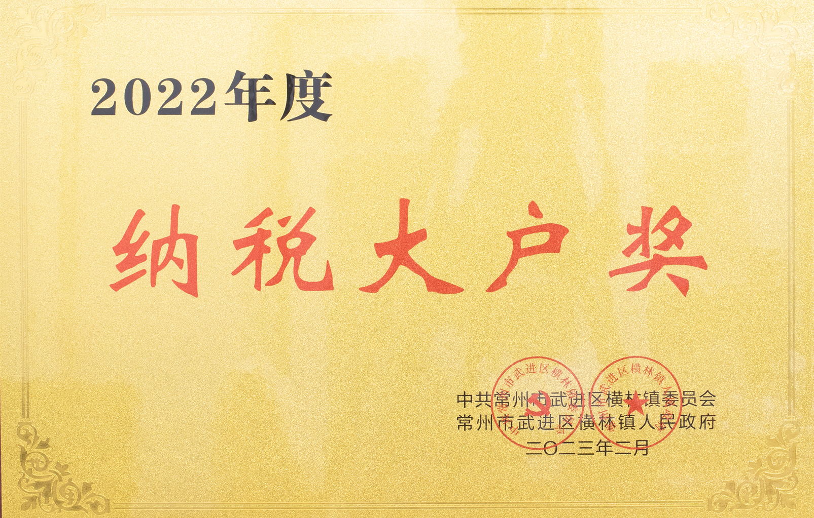 2022年度橫林納稅大戶(hù)獎(jiǎng)